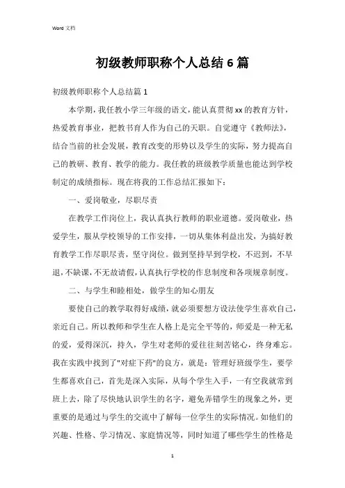 初级教师职称个人总结6篇