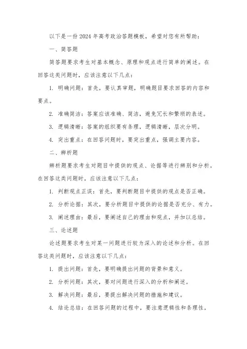 2024年高考政治答题模板