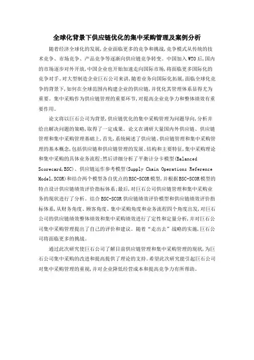 全球化背景下供应链优化的集中采购管理及案例分析
