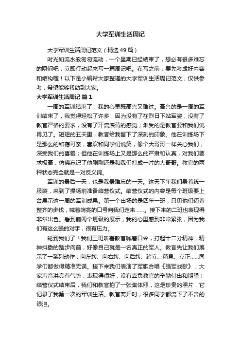 大学军训生活周记范文（精选49篇）