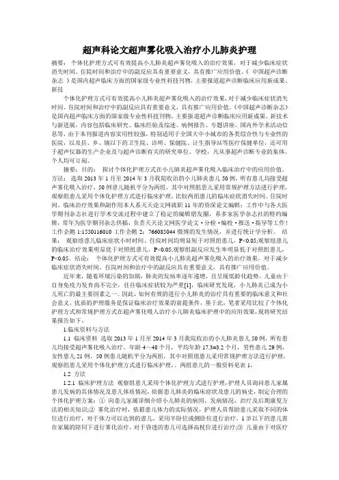 超声科论文超声雾化吸入治疗小儿肺炎护理