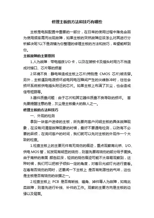 修理主板的方法和技巧有哪些