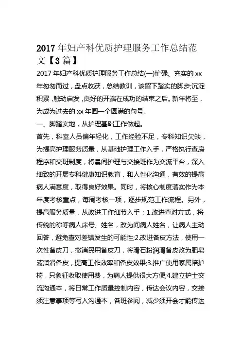 妇产科优质护理服的务工作总结范文篇