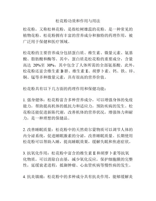 松花粉功效和作用与用法