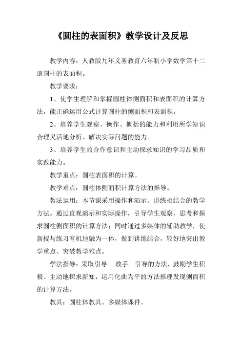 《圆柱的表面积》教学设计及反思