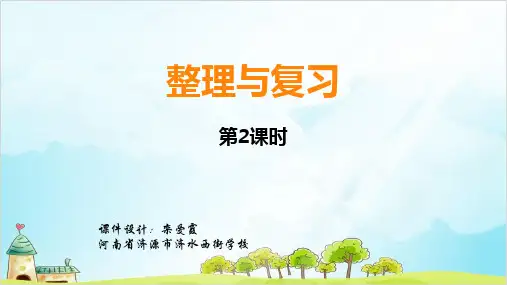 五年级上册数学 整理与复习优秀PPT 西师大版1