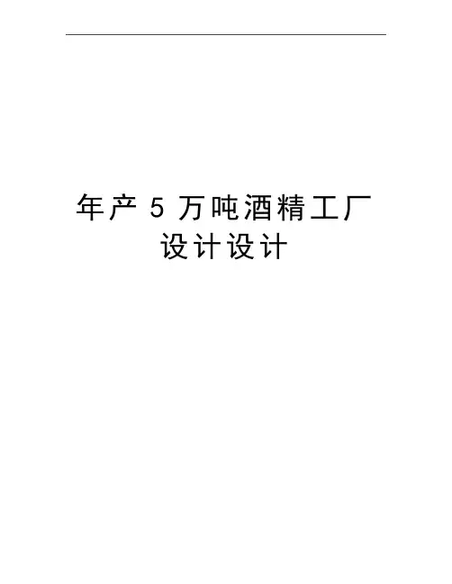 最新年产5万吨酒精工厂设计设计