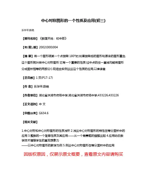 中心对称图形的一个性质及应用(初三)