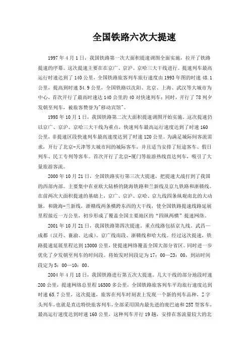 全国铁路六次大提速