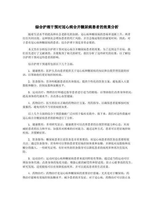 综合护理干预对冠心病合并糖尿病患者的效果分析