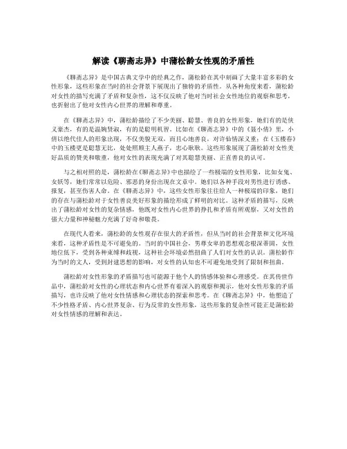 解读《聊斋志异》中蒲松龄女性观的矛盾性