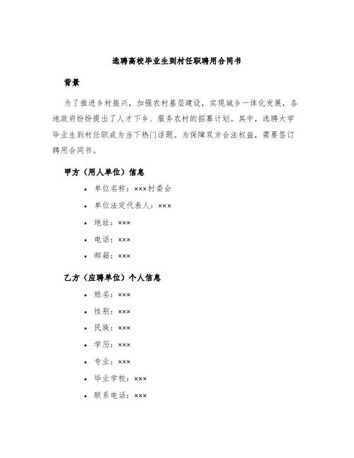 选聘高校毕业生到村任职聘用合同书