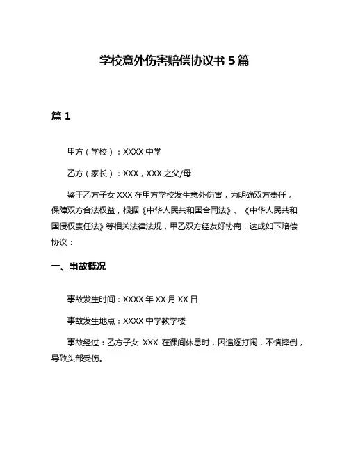 学校意外伤害赔偿协议书5篇