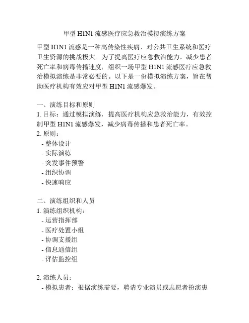 甲型H1N1流感医疗应急救治模拟演练方案