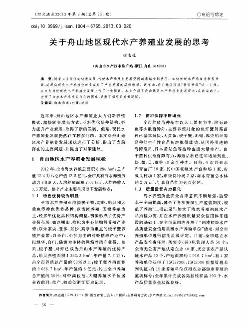 关于舟山地区现代水产养殖业发展的思考