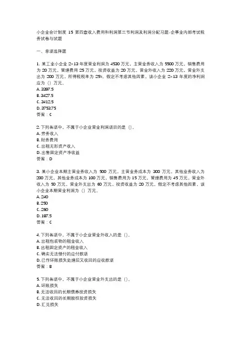 小企业会计制度15第四章收入费用和利润第三节利润及利润分配习题-企事业内部考试税务试卷与试题