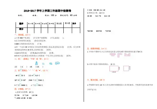 苏教版 2016-2017年三年级数学上册期中测试卷及答案