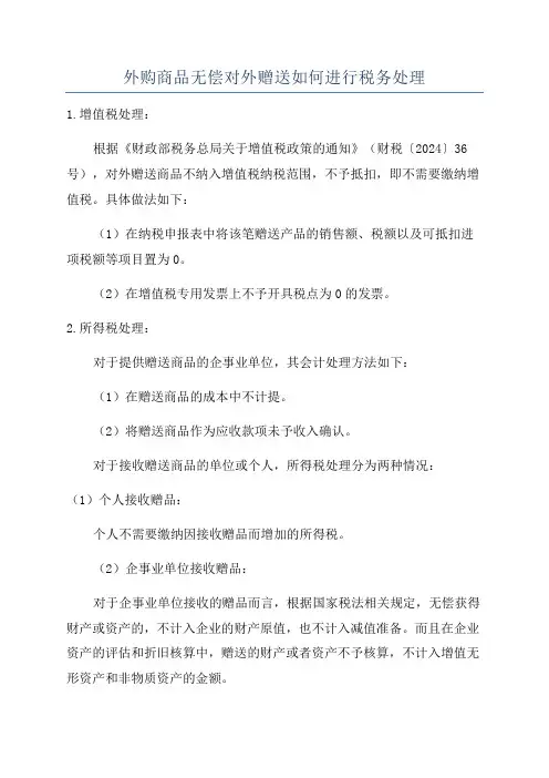 外购商品无偿对外赠送如何进行税务处理
