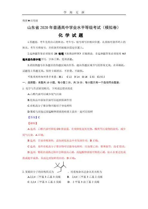 山东省普通高中学业水平等级考试(模拟卷)化学试题、答案及解析.pdf