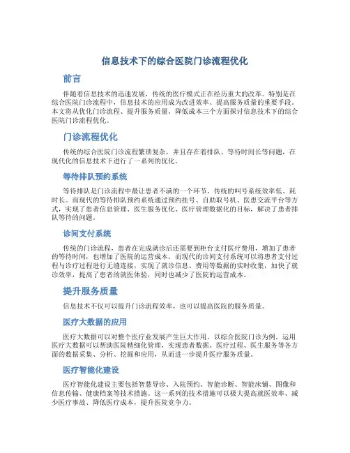 信息技术下的综合医院门诊流程优化