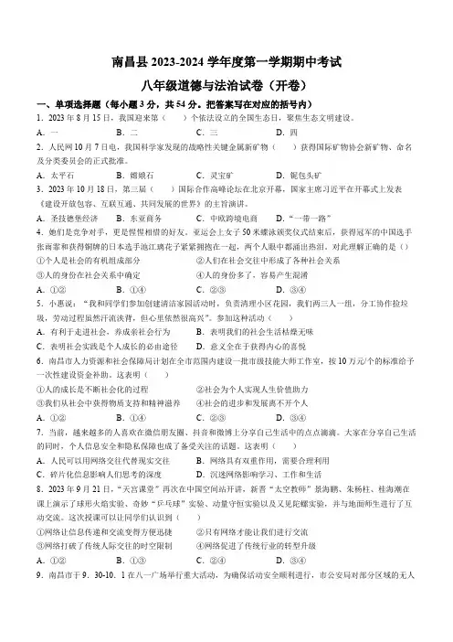 江西省南昌市南昌县2023-2024学年八年级上学期期中道德与法治试题(含答案)