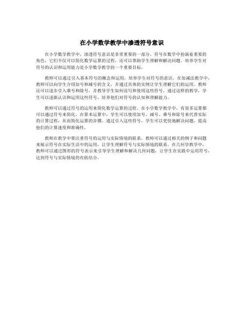在小学数学教学中渗透符号意识
