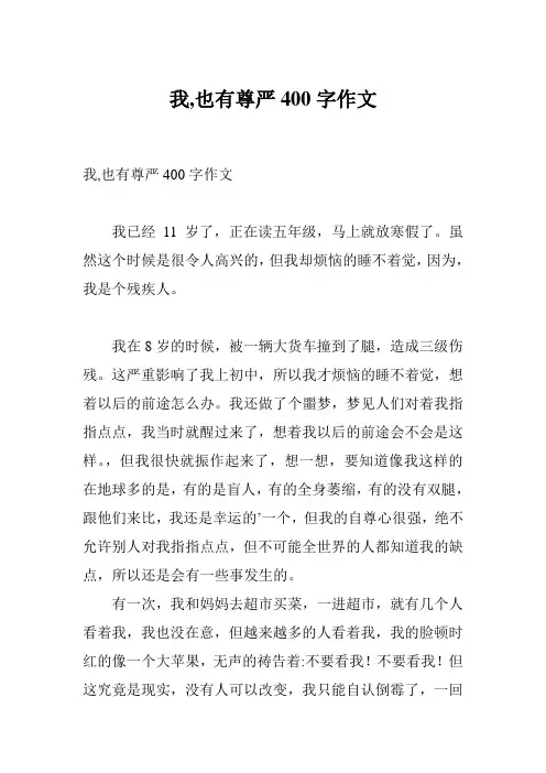 我,也有尊严400字作文