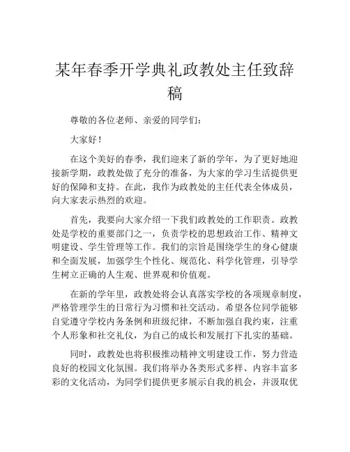 某年春季开学典礼政教处主任致辞稿