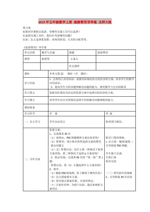 2019年五年级数学上册 旅游费用导学案 北师大版