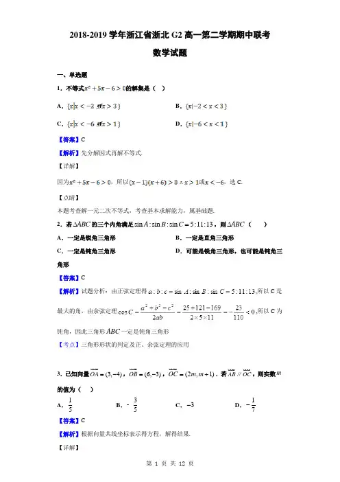 2018-2019学年浙江省浙北G2高一第二学期期中联考数学试题(解析版)