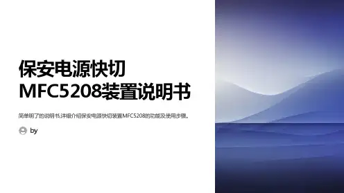 保安电源快切MFC5208装置说明书