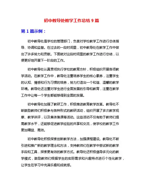 初中教导处教学工作总结9篇