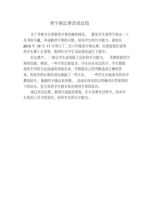 查字典比赛活动总结