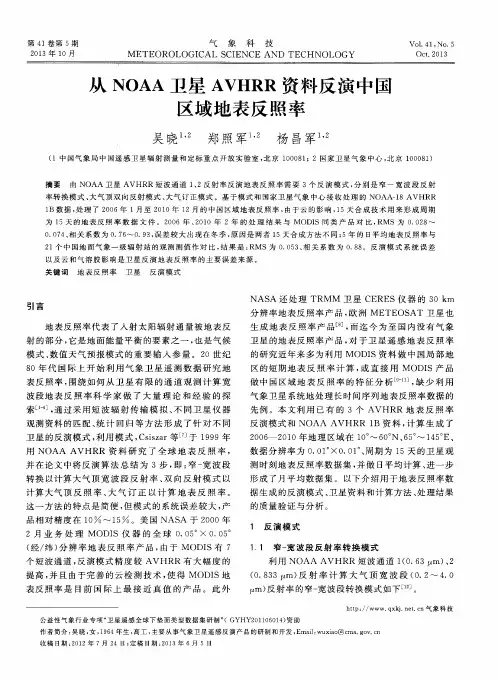 从NOAA卫星AVHRR资料反演中国区域地表反照率