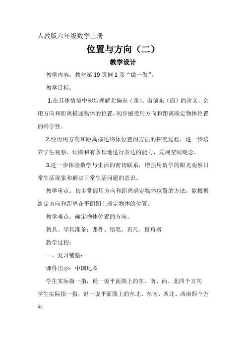 六年级上册数学教案-第二单元位置与方向(二) 人教版. (2)