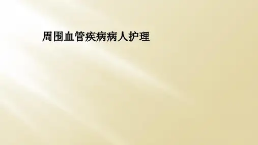 周围血管疾病病人护理