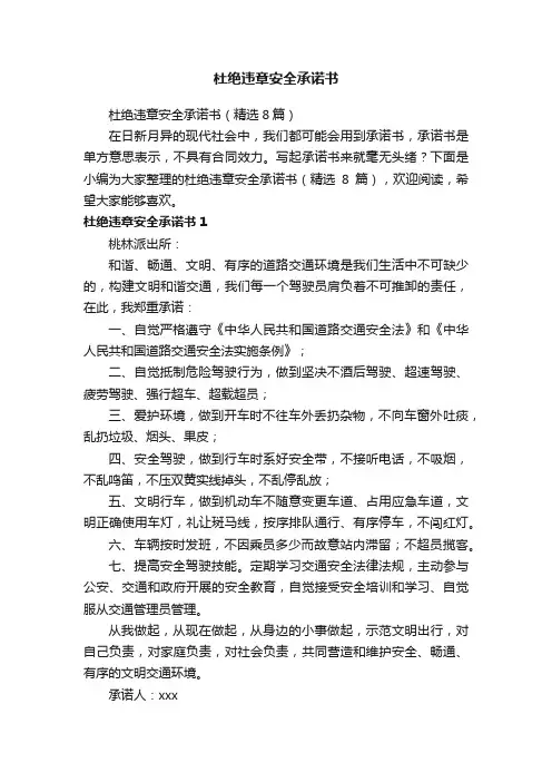 杜绝违章安全承诺书（精选8篇）
