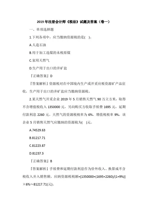 2019年注册会计师《税法》试题及答案(卷一)