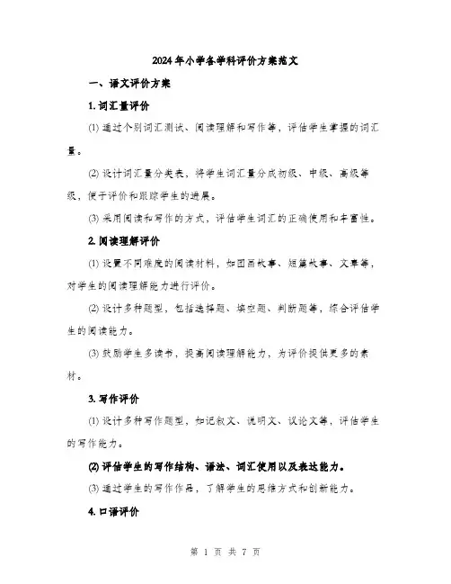 2024年小学各学科评价方案范文(2篇)