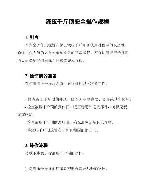 液压千斤顶安全操作规程