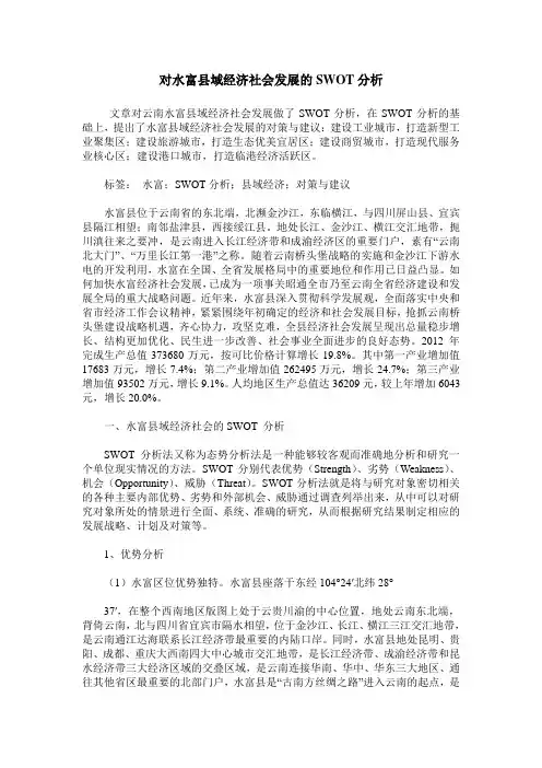 对水富县域经济社会发展的SWOT分析
