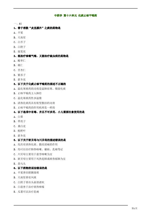 初级中药师-基础知识-化痰止咳平喘药练习题及答案详解(12页)