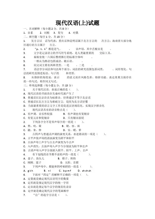 现代汉语(上)试题 黄廖版