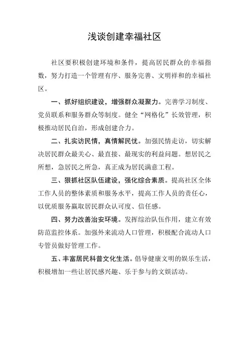 如何建设幸福社区