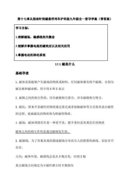 第十七章 从指南针到磁悬浮列车—沪科版九年级物理全一册导学案