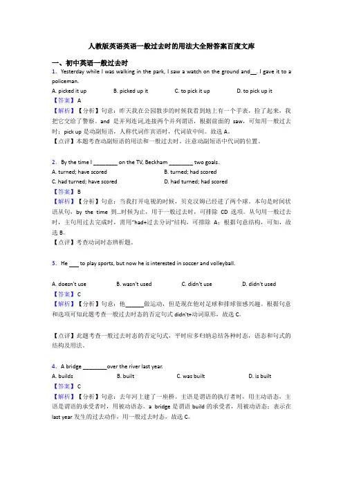 人教版英语英语一般过去时的用法大全附答案百度文库