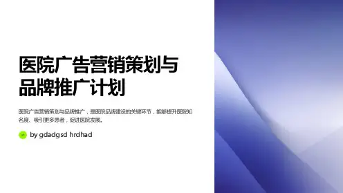 医院广告营销策划与品牌推广计划