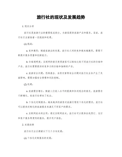 旅行社的现状及发展趋势