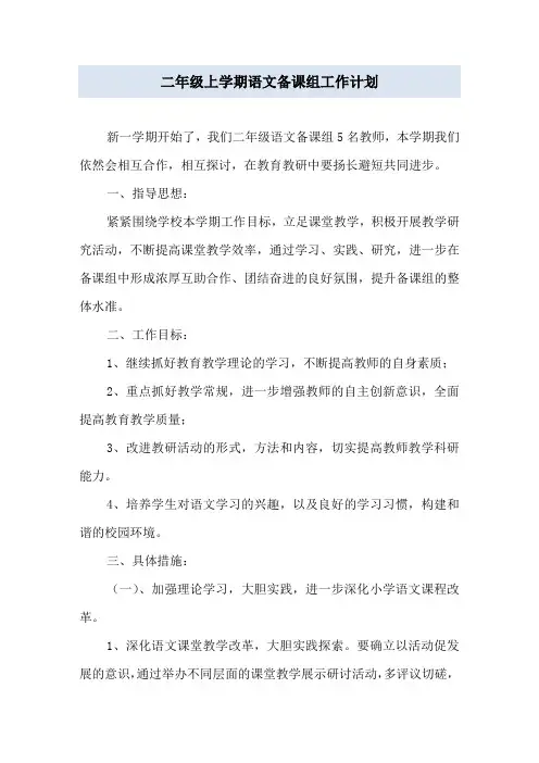 二年级上学期语文备课组工作计划