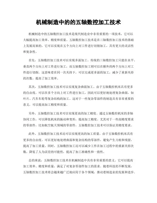 机械制造中的的五轴数控加工技术
